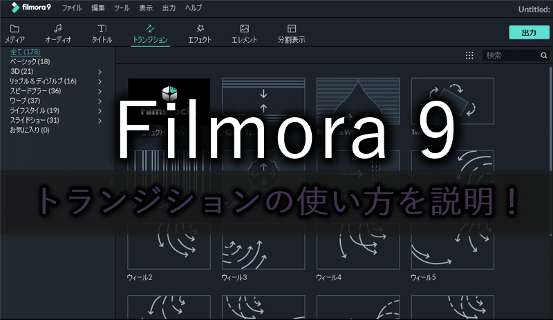 Filmora フィモーラ 9 トランジションの使い方を画像 動画付きで解説