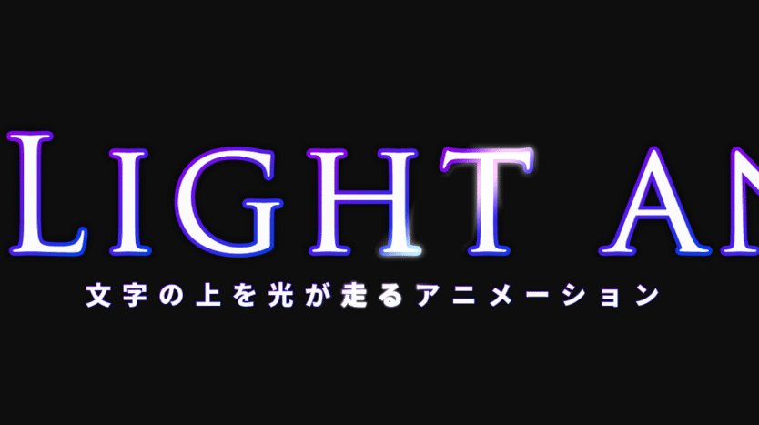 c Light Sweep で文字に光が走るエフェクトの動画編集をする方法 上位版pd専用 c Light Sweep で文字に光が走るエフェクトの動画編集をする方法 上位版pd専用
